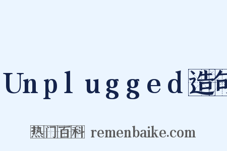 Unplugged造句是什么意思的图片
